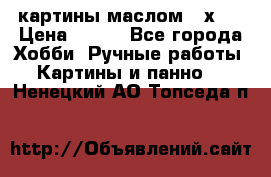 картины маслом 21х30 › Цена ­ 500 - Все города Хобби. Ручные работы » Картины и панно   . Ненецкий АО,Топседа п.